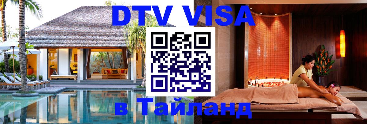 Купить DTV визу в Таиланд Тольятти 
